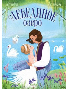 Лебединое озеро Лебединое озеро