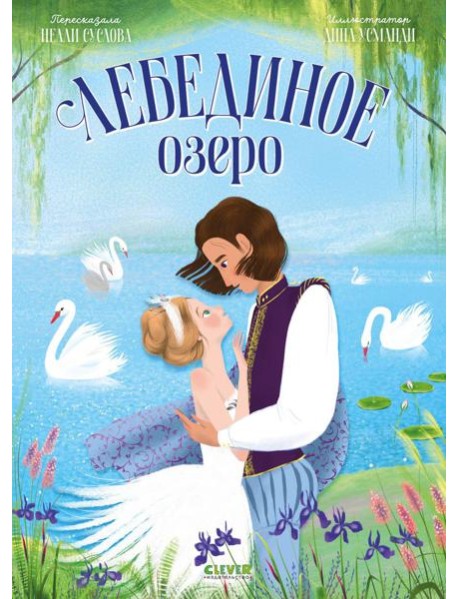 Лебединое озеро