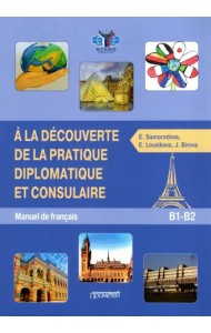 Знакомство с дипломат.и консульск.практик. Учебник