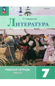 Литература 7кл ч2 Рабочая тетрадь