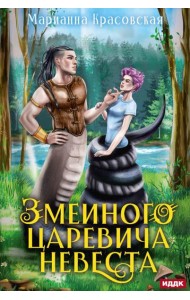 Явь и Навь. Змеиного царевича невеста