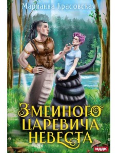 Явь и Навь. Змеиного царевича невеста Явь и Навь. Змеиного царевича невеста