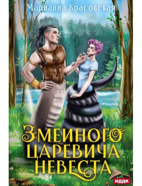 Явь и Навь. Змеиного царевича невеста
