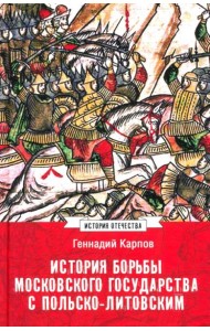 История борьбы Московского государства с Польско-Литовским. 1462-1508