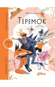 [Уровень 1, очень легко читать] Теремок