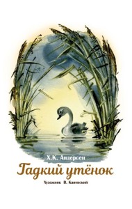 Гадкий утенок. Книги нашего детства.