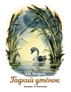 Гадкий утенок. Книги нашего детства.