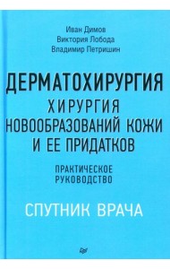 Дерматохирургия. Хирургия новообразований кожи и ее придатков: практическое руководство