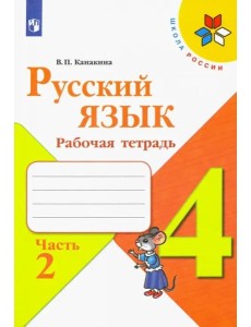 Русский язык 4кл ч2 [Рабочая тетрадь]