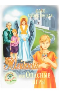 Юлианна, или Опасные игры