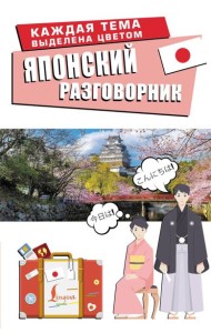 Японский разговорник