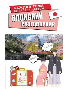 Японский разговорник Японский разговорник