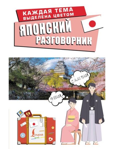 Японский разговорник