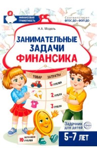 Занимательные задачи Финансика. Задачник для детей 5-7 лет