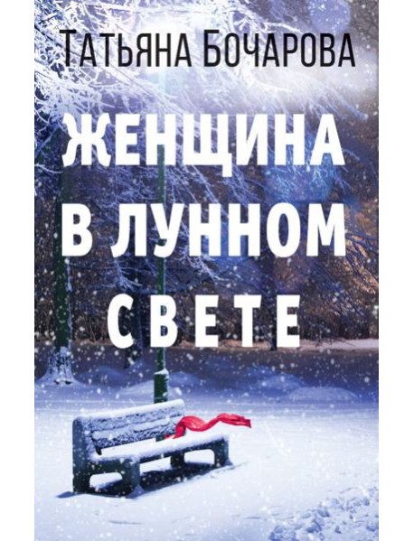 Женщина в лунном свете