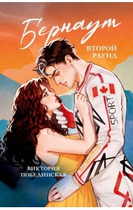 Бернаут. Второй раунд (подарочные изд.)