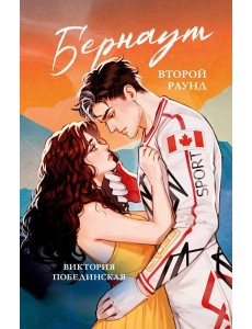 Бернаут. Второй раунд (подарочные изд.)