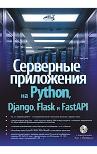 Серверные приложения на Python, Django, Flask и FastAPI + виртуальный диск с примерами