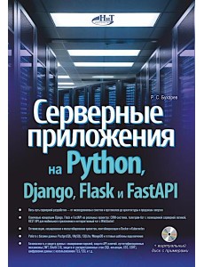 Серверные приложения на Python, Django, Flask и FastAPI + виртуальный диск с примерами Серверные приложения на Python, Django, Flask и FastAPI + виртуальный диск с примерами