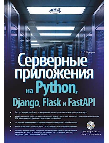 Серверные приложения на Python, Django, Flask и FastAPI + виртуальный диск с примерами