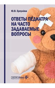 Ответы педиатра на часто задаваемые вопросы