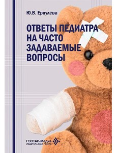Ответы педиатра на часто задаваемые вопросы