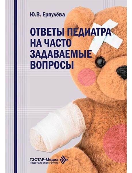 Ответы педиатра на часто задаваемые вопросы