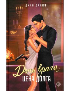 Дочь врага. Цена долга