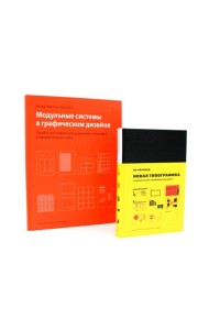 Новая типографика; Модульные системы в графическом дизайне (комплект из 2-х книг)