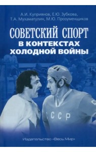 Советский спорт в контекстах холодной войны