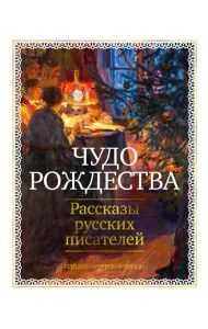 Чудо Рождества: Рассказы русских писателей