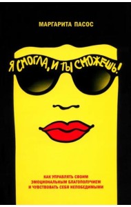 Я смогла, и ты сможешь!: Как управлять своим эмоциональным благополучием и чувствовать себя непобедимым