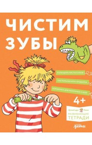 [Развивающие тетради, Лучший друг — Конни] Чистим зубы: Учимся правильно чистить зубы вместе с Конни!