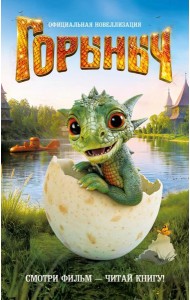 Горыныч. Официальная новеллизация