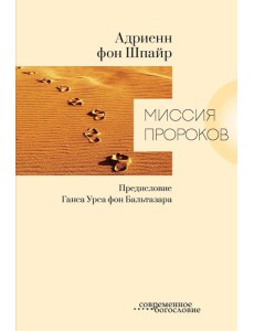 Миссия пророков Миссия пророков
