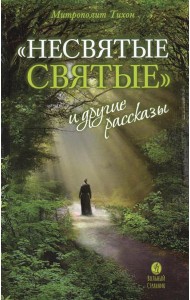 Несвятые святые и другие рассказы. 26-е изд