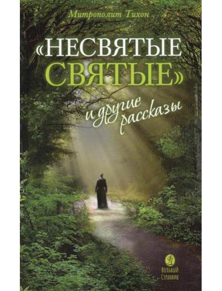 Несвятые святые и другие рассказы. 26-е изд