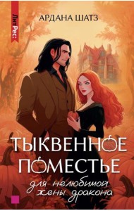 Тыквенное поместье для нелюбимой жены дракона