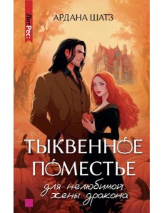 Тыквенное поместье для нелюбимой жены дракона Тыквенное поместье для нелюбимой жены дракона
