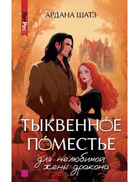 Тыквенное поместье для нелюбимой жены дракона