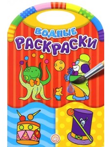 Водные раскраски/Цирк