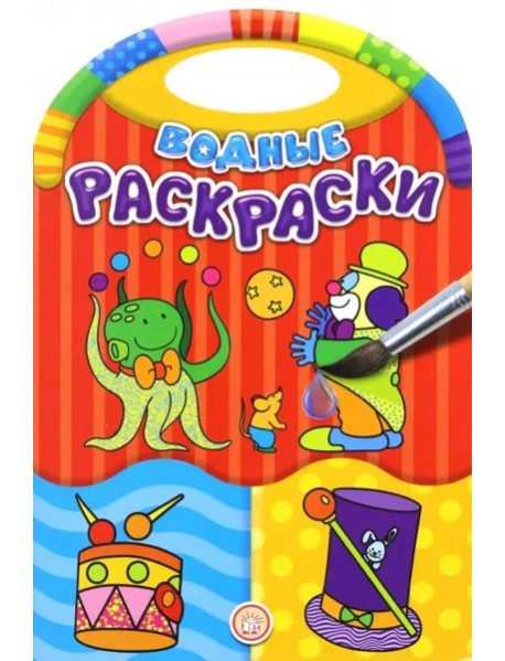 Водные раскраски/Цирк