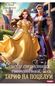 Основы страстных отношений, или Тариф на поцелуи