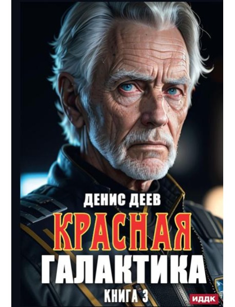 Красная галактика. Кн. 3