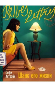 Шанс его жизни