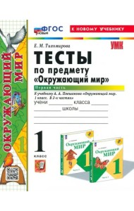 УМК Окр. мир 1кл Плешаков. Тесты Ч.1 Нов