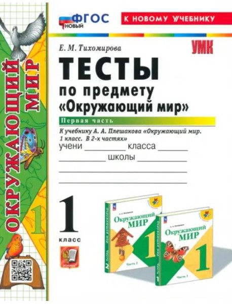 УМК Окр. мир 1кл Плешаков. Тесты Ч.1 Нов