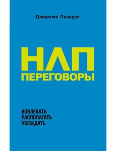 НЛП-переговоры. Вовлекать, располагать, убеждать