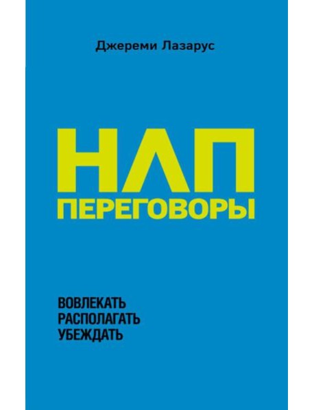 НЛП-переговоры. Вовлекать, располагать, убеждать