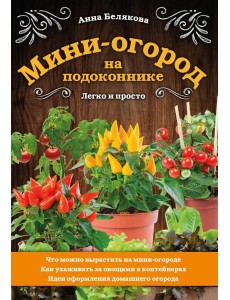 Мини-огород на подоконнике. Легко и просто